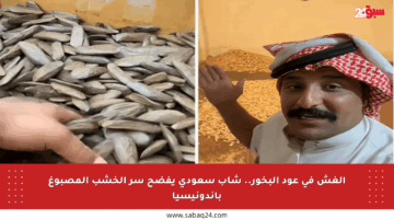 الغش في عود البخور.. شاب سعودي يفضح سر الخشب المصبوغ بإندونيسيا